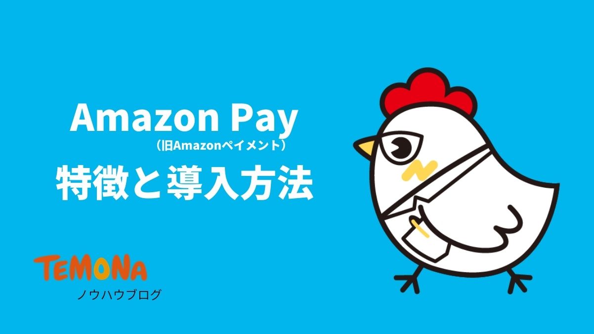 今さら聞けない！Amazon Pay（旧Amazonペイメント）の特徴と導入方法