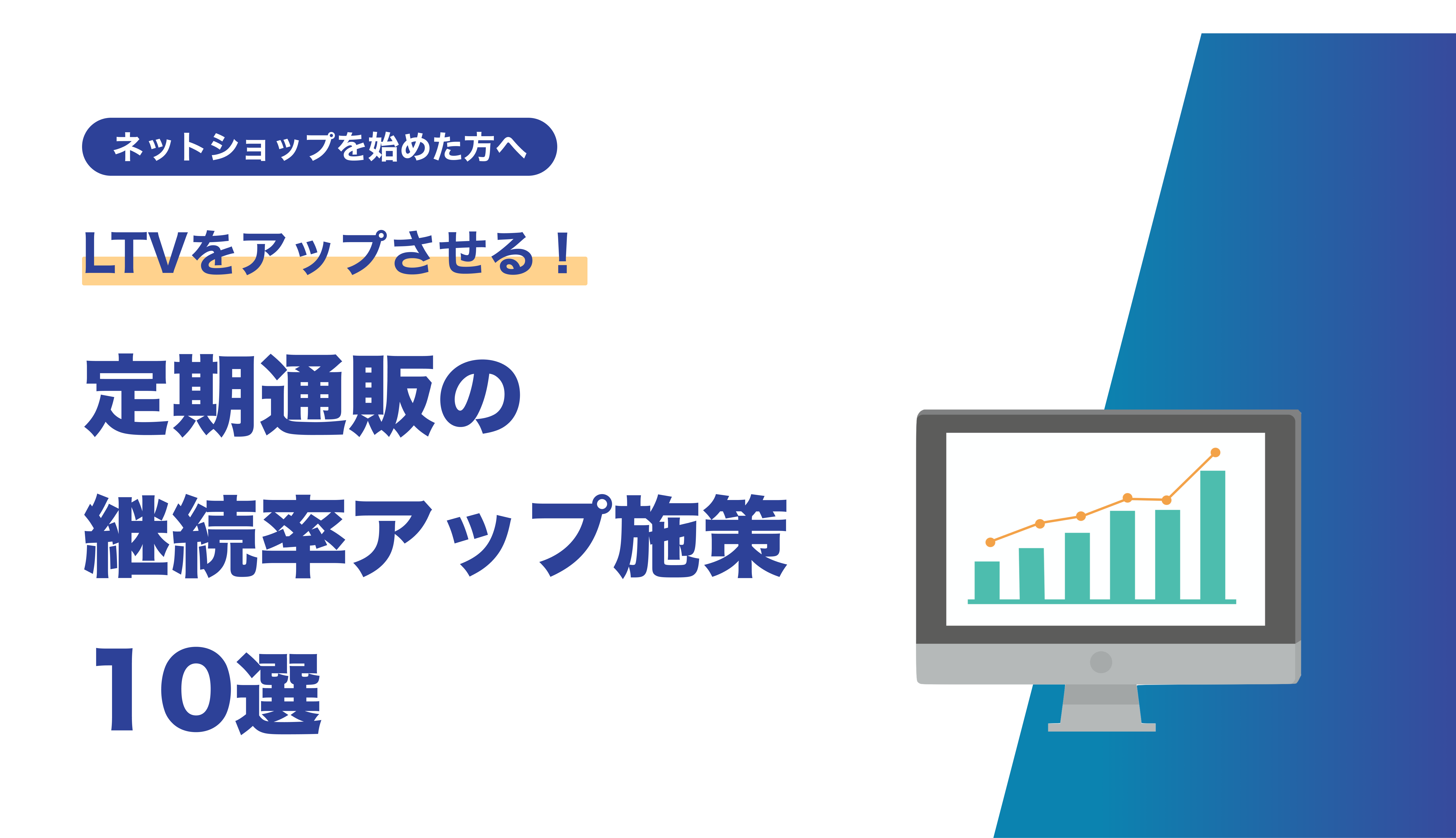 定期通販の継続率アップ施策10選 サブスクストア