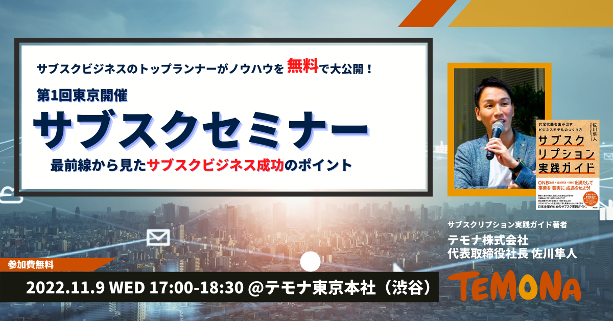 サブスクビジネスのトップランナーがノウハウを無料で大公開『第1回東京開催 サブスクセミナー』～最前線から見たサブスクビジネス成功のポイント～