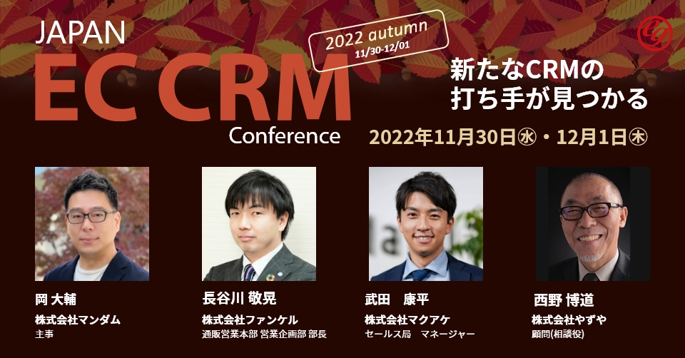 JAPAN EC CRM Conference 2022 autumn　新たなCRMの打ち手が見つかる