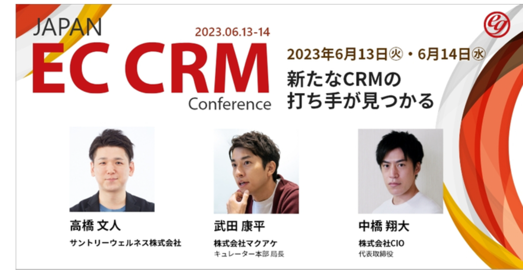 JAPAN EC CRM Conference 2023　新たなCRMの打ち手が見つかる