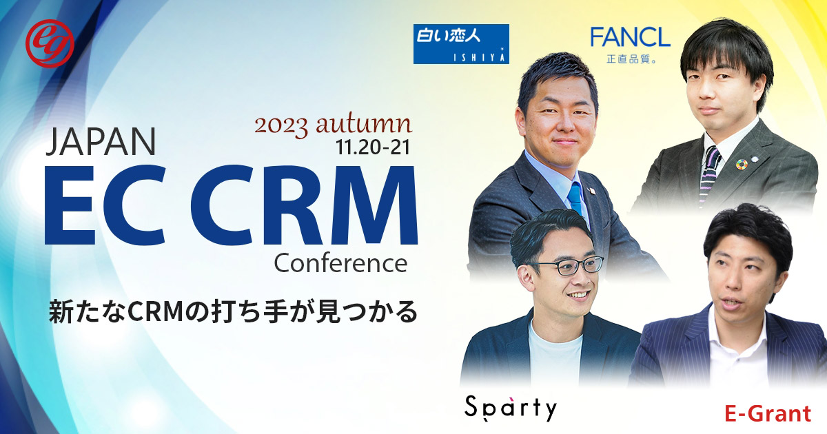 【11月20日(月)・21日(火)開催】JAPAN EC CRM Conference2023