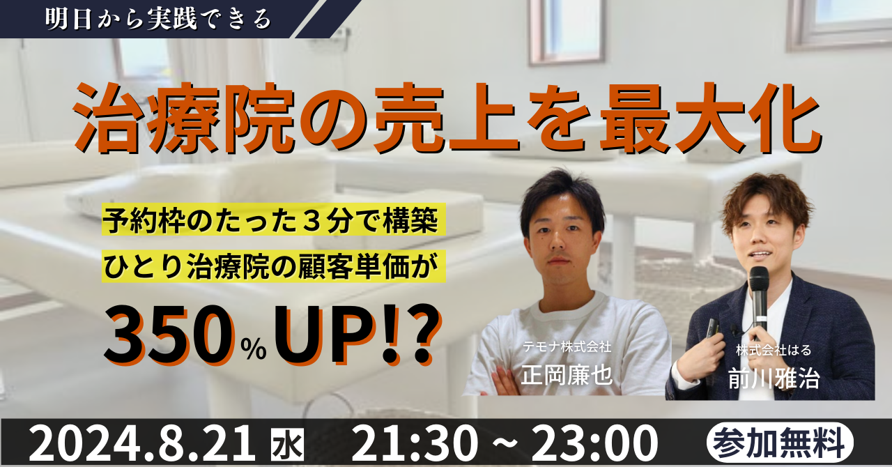 顧客単価が350%UP！？最新の治療院経営戦略を大公開！！