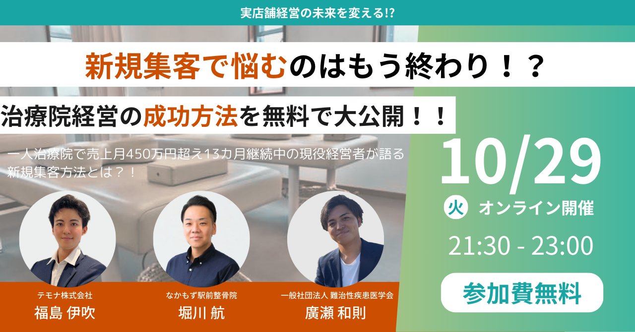 新規集客で悩むのはもう終わり！？治療院経営の成功方法を無料で大公開！！