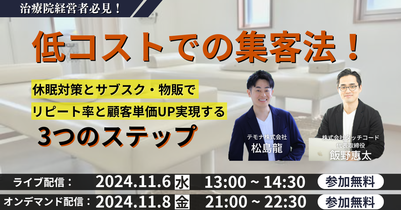 治療院経営者必見！低コストで休眠患者の呼び戻しから新規集客、サブスク・物販で安定収益を実現する3つのステップ