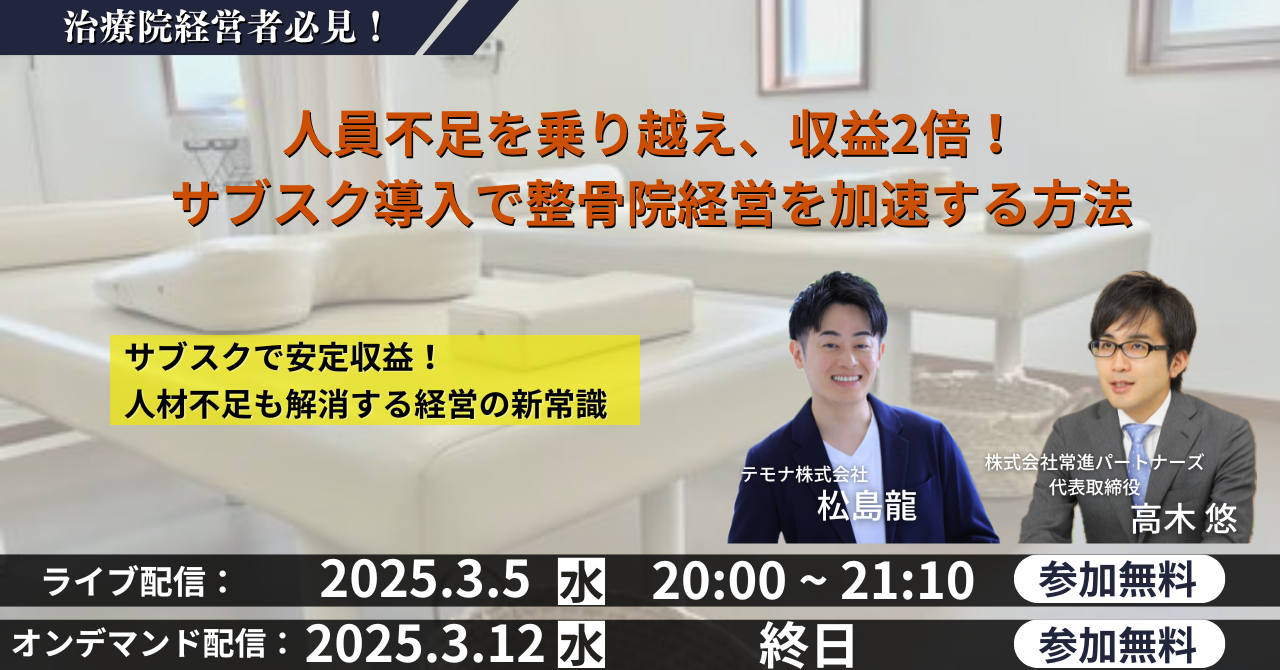 人員不足を乗り越え、収益2倍！サブスク導入で整骨院経営を加速する方法