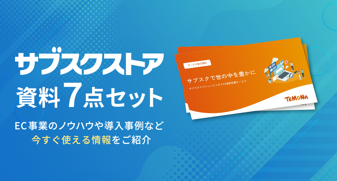 サブスクストア資料7点セット