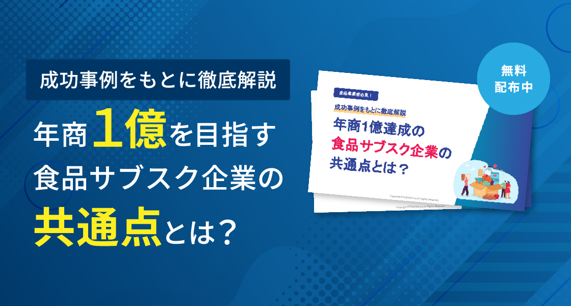 年商1億を目指す食品サブスク企業の共通点とは?