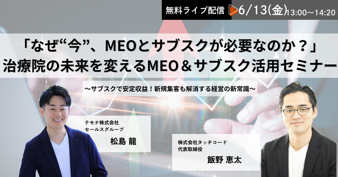 新規集客×リピート強化！治療院の未来を変えるMEO＆サブスク活用セミナー