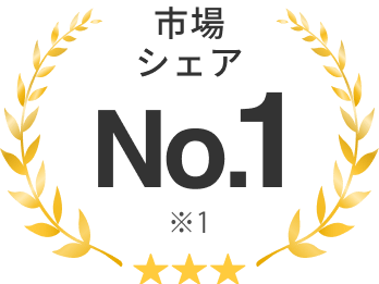 市場シェア No.1※