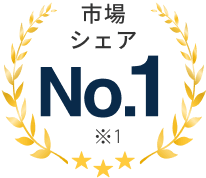 市場シェア No.1※