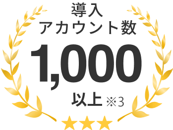 導入アカウント数 1,000以上