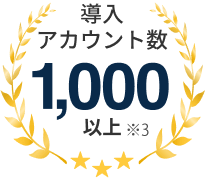 導入アカウント数 1,000以上