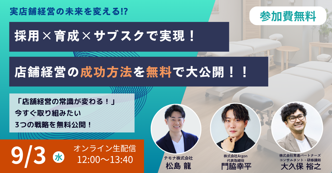 店舗経営の新常識を大公開！採用力・育成力・サブスク導入で収益アップ