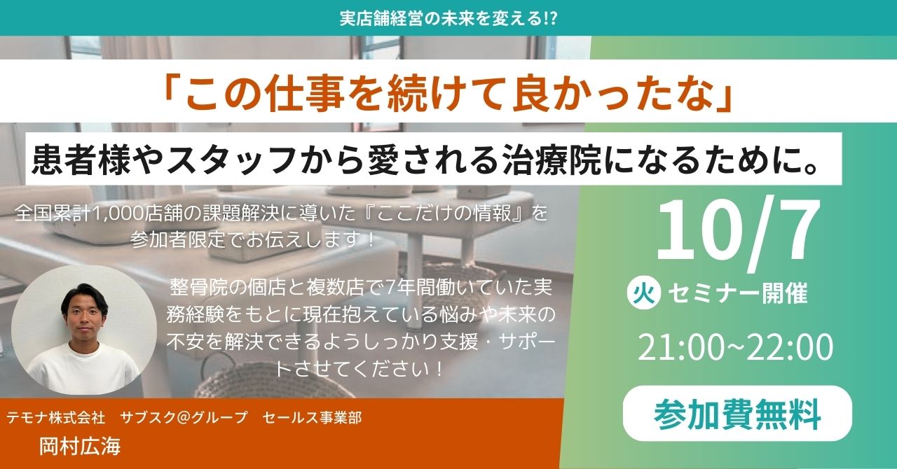 【生配信】「この仕事を続けて良かったな」患者様やスタッフから愛される治療院になるために。