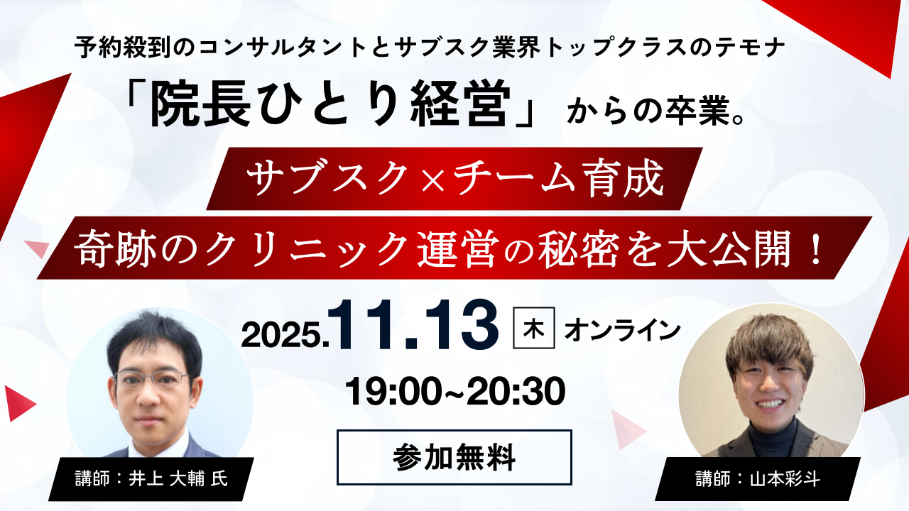 【緊急開催】安定収益を生む『サブスク経営×チームづくり』で奇跡のクリニックを作る方法｜予約待ち殺到のクリニックコンサルのノウハウ大公開！