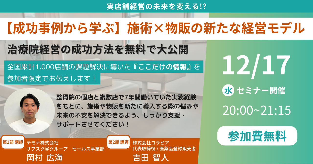 【成功事例から学ぶ】施術×物販の新たな経営モデル!患者想いの整骨院が実践する″伝える″仕組みの作り方