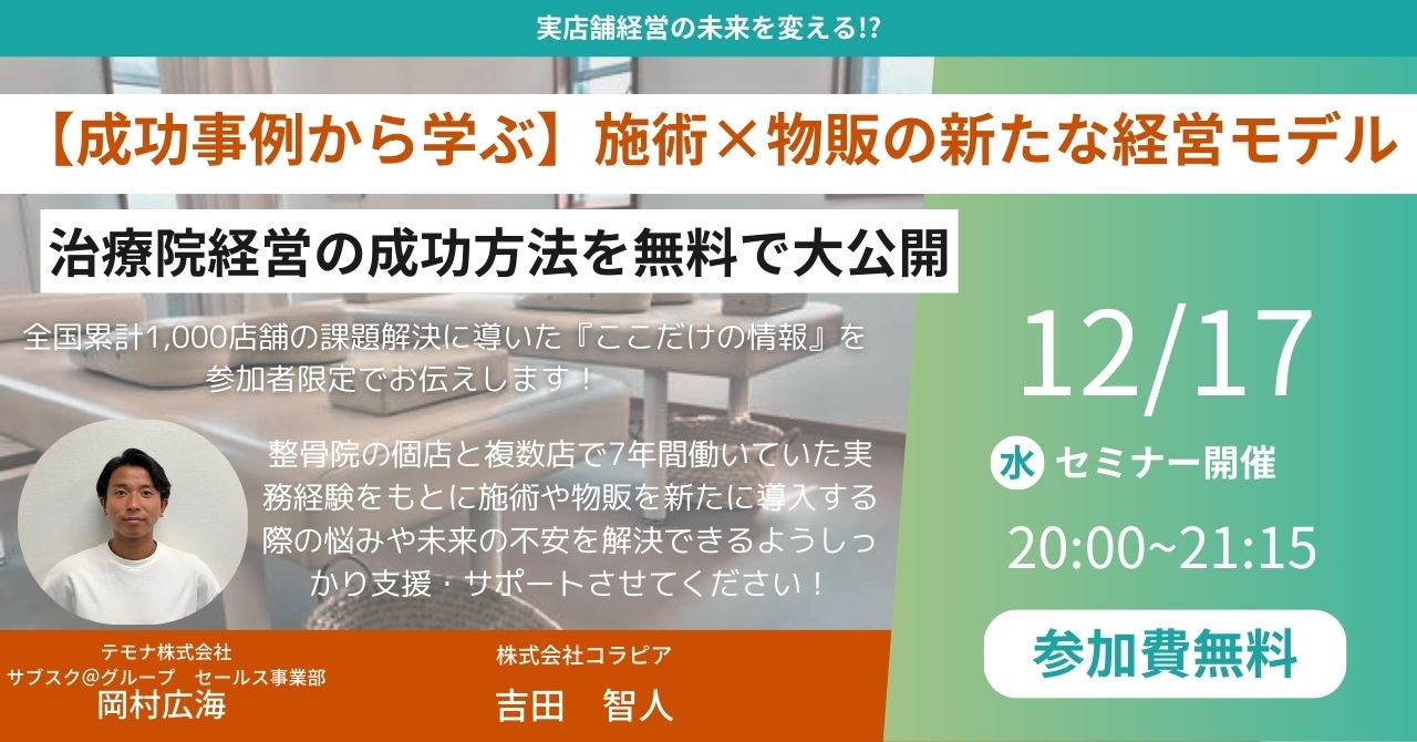 【成功事例から学ぶ】施術×物販の新たな経営モデル!患者想いの整骨院が実践する″伝える″仕組みの作り方