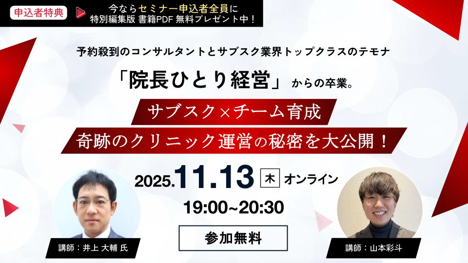 【緊急開催】安定収益を生む『サブスク経営×チームづくり』で奇跡のクリニックを作る方法｜予約待ち殺到のクリニックコンサルのノウハウ大公開！