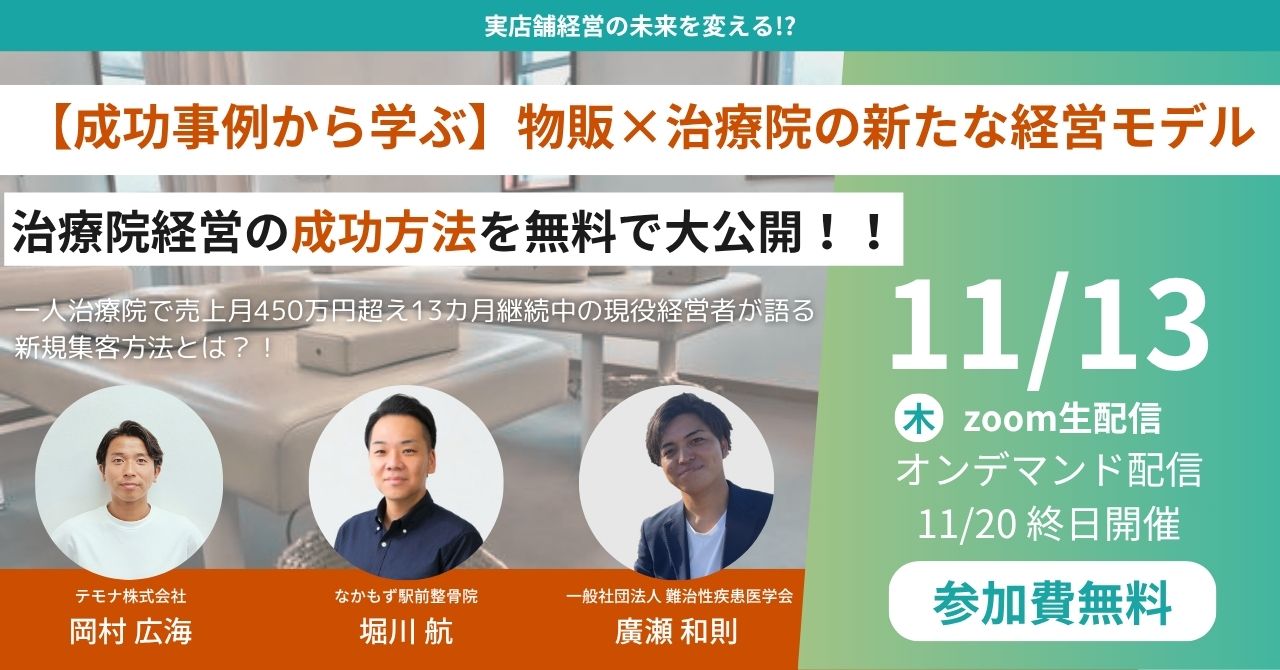 【成功事例から学ぶ】物販×治療院の新たな経営モデル