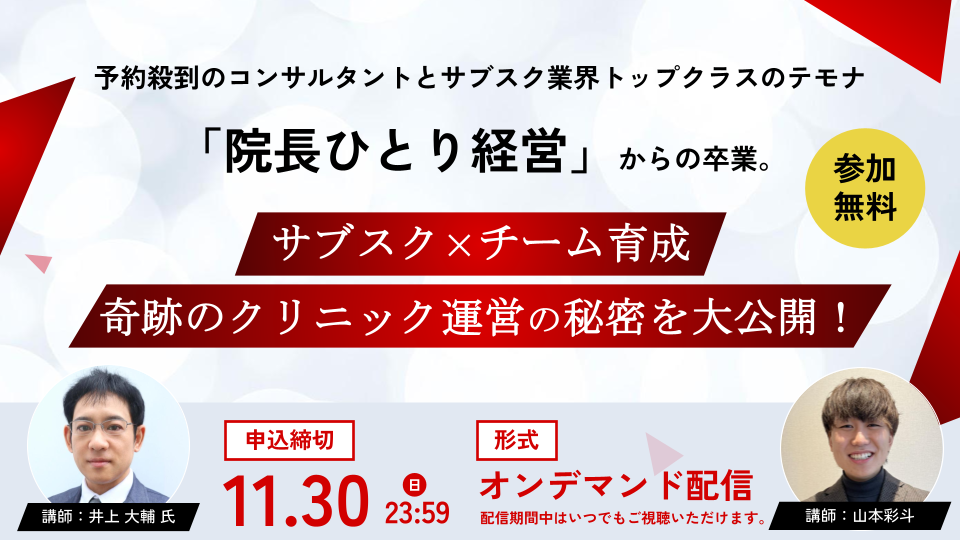 【オンデマンド配信】安定収益を生む『サブスク経営×チームづくり』で奇跡のクリニックを作る方法｜予約待ち殺到のクリニックコンサルのノウハウ大公開！