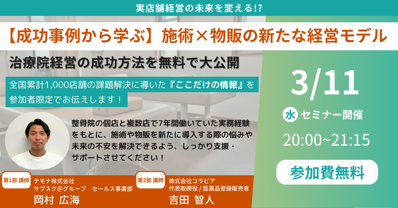 【成功事例から学ぶ】施術×物販の新たな経営モデル！患者想いの整骨院が実践する”伝える”仕組みの作り方