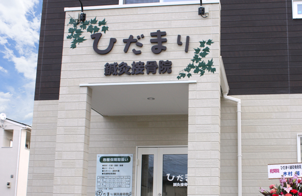 患者様の悩みに寄り添う提案で信頼関係を構築！単月20万円以上の売上を実現した物販導入で広がる整骨院の可能性：ひだまり鍼灸接骨院