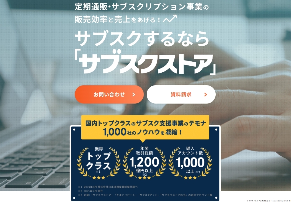 【公式】サブスクするならサブスクストア｜サブスクビジネスを総合支援