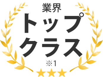 業界トップクラス※