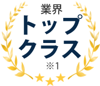 業界トップクラス※