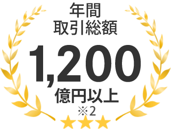 年間取引総額 1,200億円以上