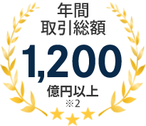 年間取引総額 1,200億円以上